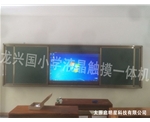 龍興國小學(xué)液晶觸摸一體機
